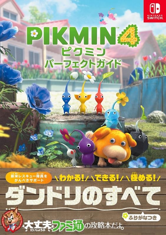 ファミ通書籍編集部 「ピクミン4パーフェクトガイド Nintendo Switch」 Book