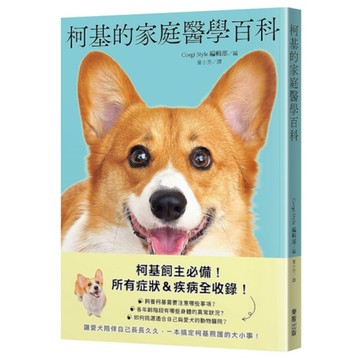 柯基的家庭醫學百科