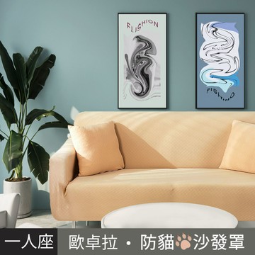 【歐卓拉】加厚高彈力防貓抓沙發套1人座-小麥色_廠商直送