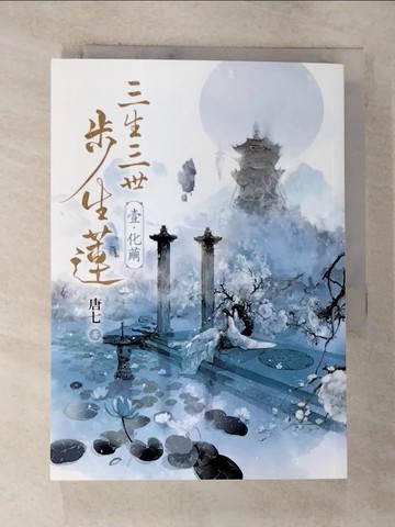 【書寶二手書T4／言情小說_BYK】三生三世步生蓮（壹）化繭_唐七