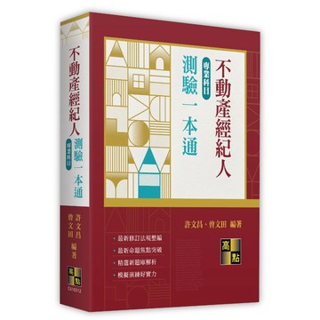 [華通書坊]2026不動產經紀人：不動產經紀人專業科目測驗一本通 許文昌/曾文田 高點 9786264114974