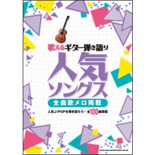 楽譜　人気ソングス-全曲歌メロ掲載-(歌えるギター弾き語り)