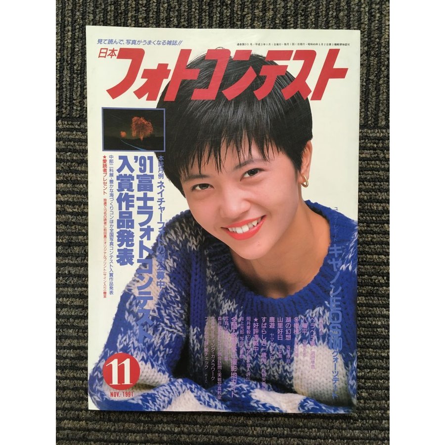 日本フォトコンテスト 1991年11月号   '91富士フォトコンテスト入賞作品発表