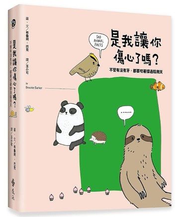 是我讓你傷心了嗎？：不管有沒有牙，都要咬著撐過陰雨天[二手書_良好]