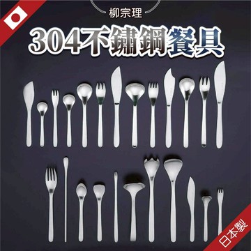 【日本製 柳宗理餐具系列】柳宗理 不鏽鋼餐具 餐具 不鏽鋼湯匙 不鏽鋼叉子 餐刀 湯匙 叉子 奶油刀 不鏽鋼 不鏽鋼餐刀