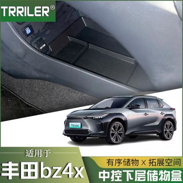豐田BZ4X中控下層儲物盒中央專用扶手箱改裝置物盒分隔收納盒裝飾