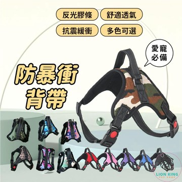 【獅子王寵物】🦁小中大型犬寵物胸背帶 馬鞍型寵物胸背帶 防暴衝 寵物背帶 牽引繩 寵物胸背 狗背帶 A019