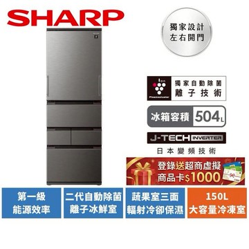 【SHARP夏普】 504L一級能效自動除菌離子任意門變頻冰箱 SJ-MW51KT-H尊爵灰