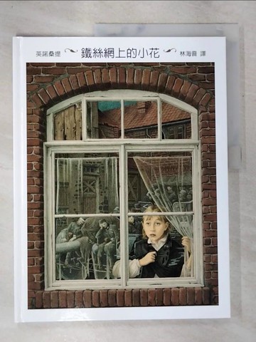 【書寶二手書T4／少年童書_DP9】鐵絲網上的小花_格林文化_大衛威斯納, 伊恩福克納, 巴貝柯爾, 雷蒙布里斯, 湯尼羅斯, 約克米勒, 莫里斯桑達克, 漢斯比爾, 英諾桑提, 蘇西博達爾
