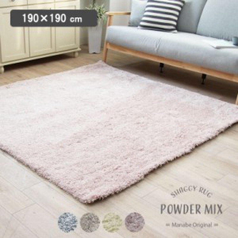 190x190cm オリジナルラグ パウダーミックス 全4色 ラグ ふわふわ 赤ちゃん カーペット おしゃれ 2畳 北欧 シャギー オールシーズン 白 通販 Lineポイント最大1 0 Get Lineショッピング