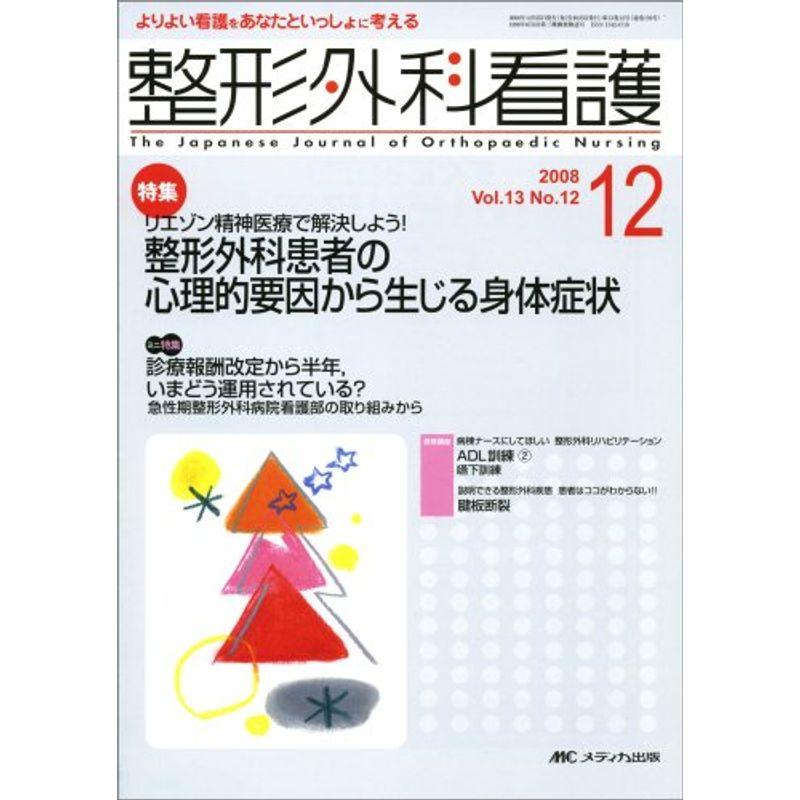 整形外科看護 13巻12号