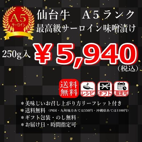 和牛 仙台牛 ギフト 送料無料 A5ランク サーロイン 味噌漬け 250g