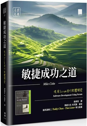 敏捷成功之道：使用 Scrum 進行軟體開發 (1版) Mike Cohn 2025 博碩