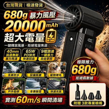 現貨 暴力吹塵器 680g超強吹力 40mm無刷馬達 20000mAh大電量 吹水機 洗車吹風機 吹塵機【VR049】