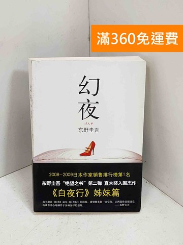 【雷根360免運】【送贈品】幻夜（簡) 簡體字 #八成新【P-C4113】