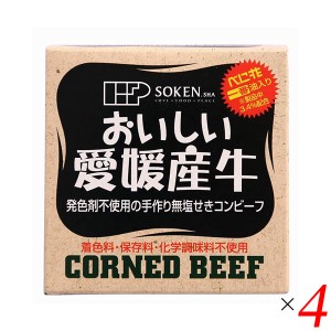 コンビーフ お取り寄せ 缶詰 創健社 愛媛産牛 無塩せきコンビーフ 80g 4個セット 送料無料