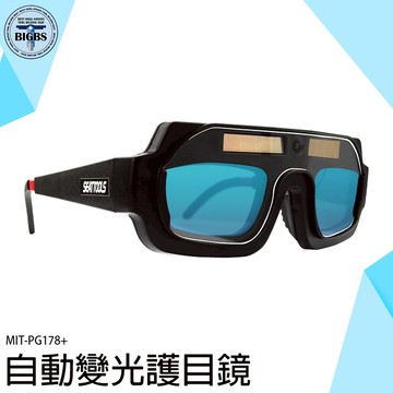 自動變光護目鏡 燒焊切割銲接 電焊眼鏡 錏焊 專業燒焊眼鏡 氬焊 變光電焊面罩 五金墨鏡 PG178+
