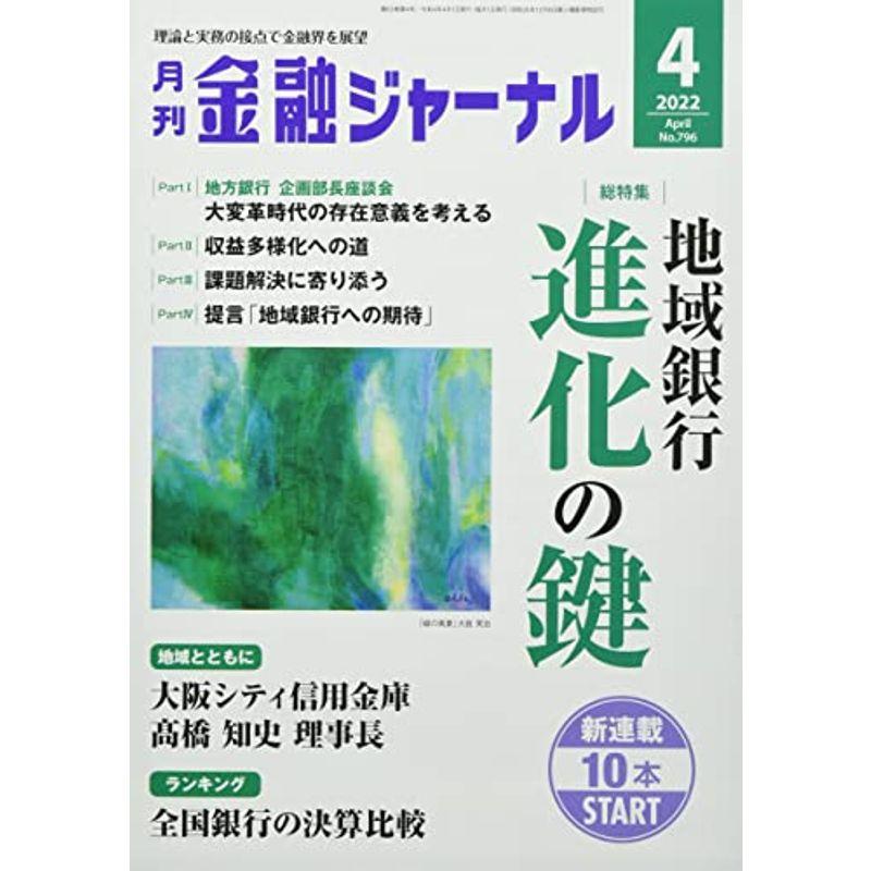 金融ジャーナル 2022年 04 月号 雑誌