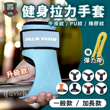 【新品現貨】贈彈力繩✨Valeo聯名 Hyper Nutro 升級/加長款 拉力手套 拉力帶 助力帶 健身手套