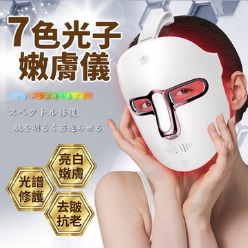 【精靈工廠】LED彩光美顏護膚面罩/美容面罩(美膚儀/美容儀/電子面膜/光子面罩/美容儀)(S0077)