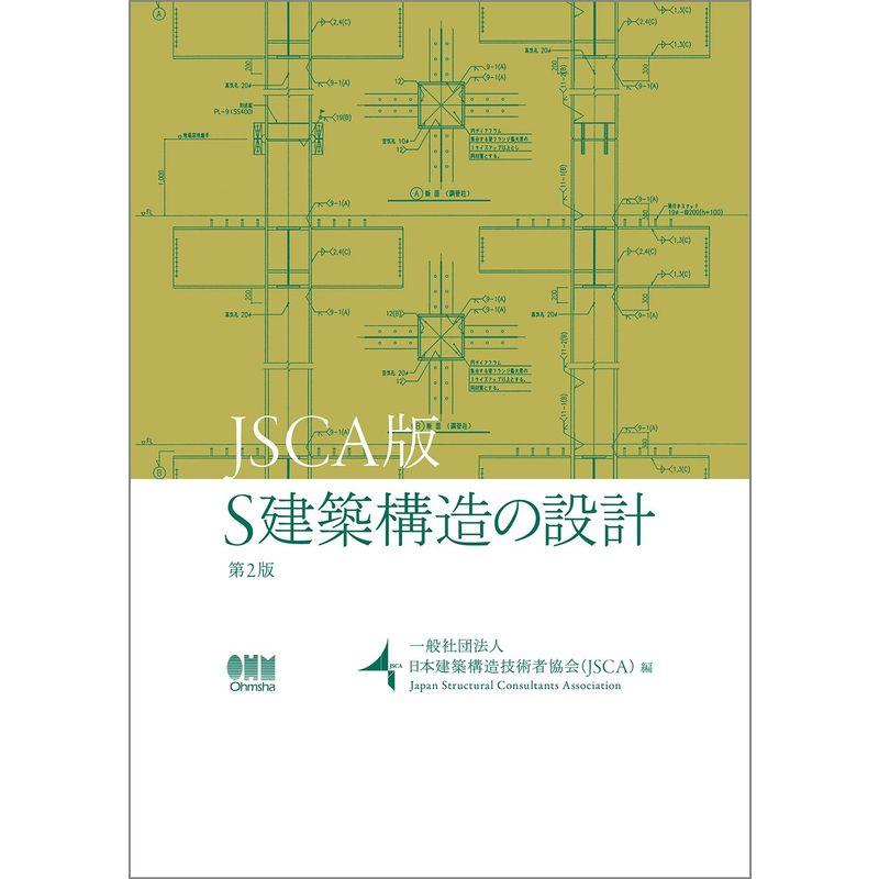 JSCA版 S建築構造の設計 第2版