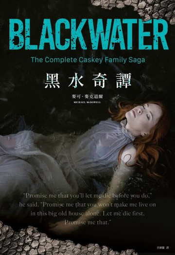 【電子書】黑水奇譚：全系列