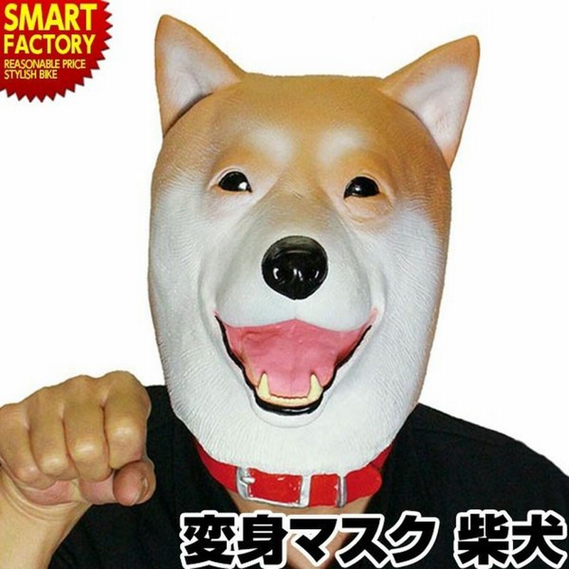 アニマルランド マスク 柴犬 仮面 動物 変身 ハロウィン 人気 コスプレ かわいい マスク 目立つ 仮装 うける 変装グッズ パーティ Sns映え 即日発送 送料無料 通販 Lineポイント最大0 5 Get Lineショッピング