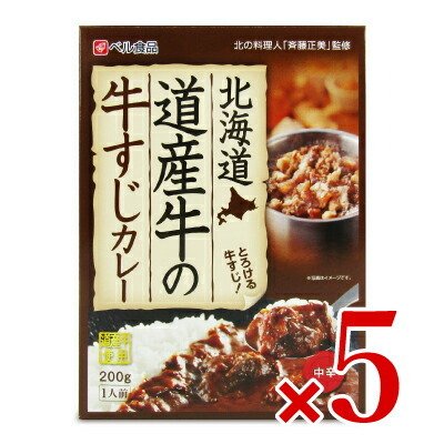 カレー レトルトカレー レトルト食品 ベル食品  北海道 道産牛の牛すじカレー200g × 5個 中辛