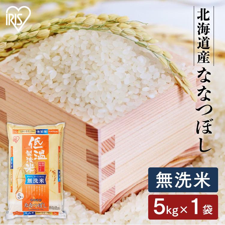 お米 無洗米 5kg ななつぼし 5kg お米 5kg 米 北海道県産 送料無料 白米 ごはん 一等米 うるち米 低温製法米 アイリスオーヤマ