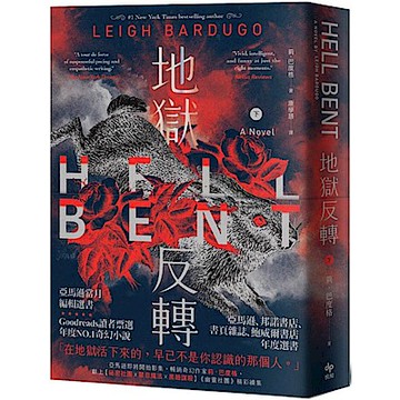 地獄反轉（下）【城邦讀書花園】
