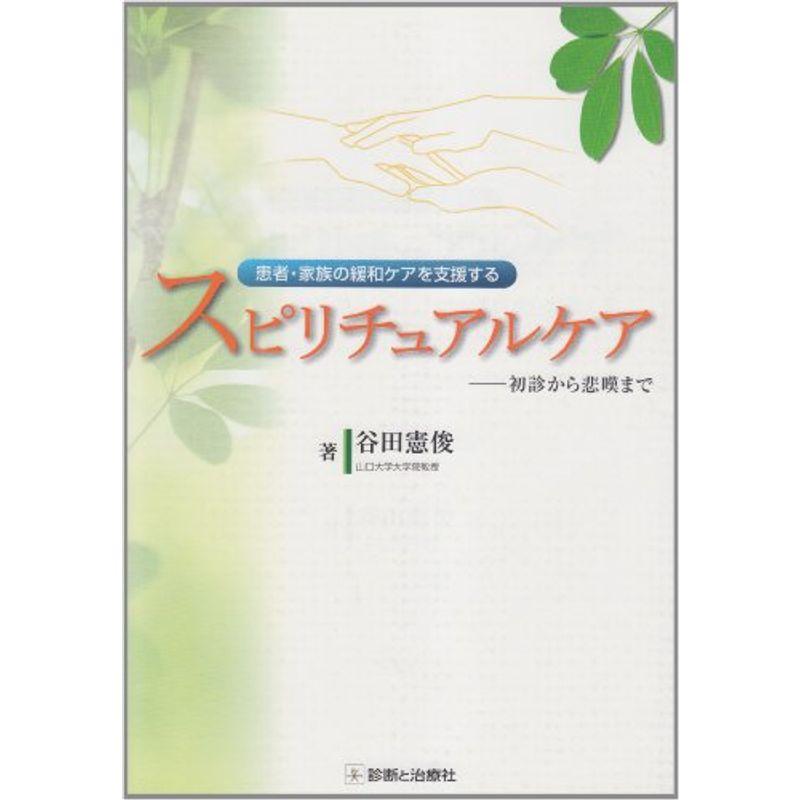 患者・家族の緩和ケアを支援するスピリチュアルケア?初診から悲嘆まで