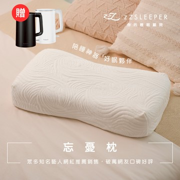 【zZSLEEPER】忘憂枕（１入） 升級頂級天絲萊賽爾枕套｜人體工學枕 記憶枕 高低枕設計｜官方旗艦店