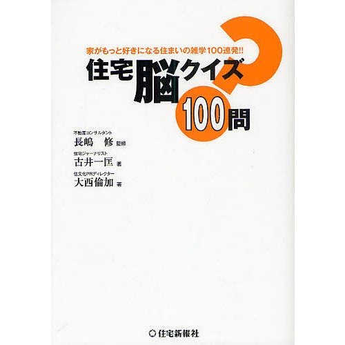 住宅脳クイズ100問 家がもっと好きになる住まいの雑学100連発 長嶋修 監修 古井一匡 著 大西倫加