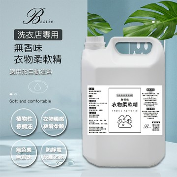 【Bestie】無香味柔軟精 4000ml 洗衣店專業用 名牌衣物專用