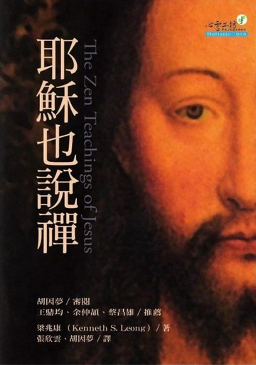 耶穌也說禪[二手書_普通]