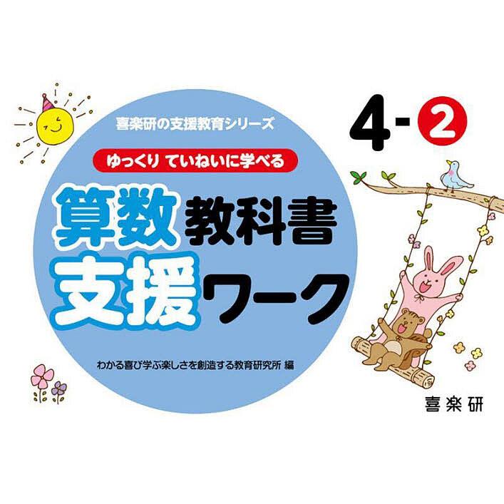 ゆっくりていねいに学べる算数教科書支援ワーク 4-2 原田善造 わかる喜び学ぶ楽しさを創造する教育研究所