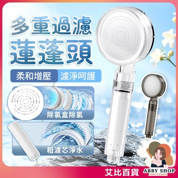 《過濾除氯》淨水過濾蓮蓬頭 ins風美膚省水蓮蓬頭 增壓花灑 多重過濾洗蓮蓬頭 浴室蓮蓬頭噴頭 附濾芯 花灑《艾比百貨》