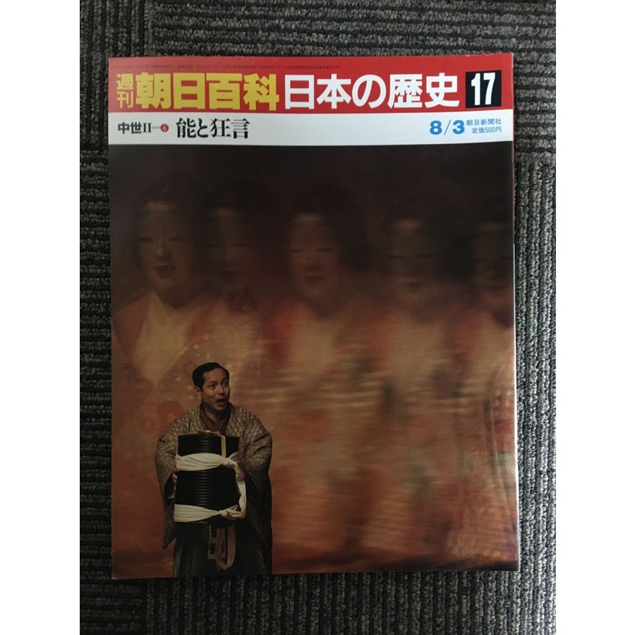 週刊朝日百科 日本の歴史 17   中世IIー(6)　能と狂言