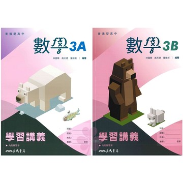 高中「三民出版」學習講義_數學(3A)/(3B)_高二(115上)🧑‍🏫亂GO天堂
