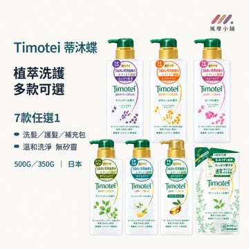 Timotei蒂沐蝶 洗髮精 護髮乳500G 補充包350G 護髮素 洗髮乳 潤髮乳 洗髮精補充包 洗髮補充包 日本洗髮