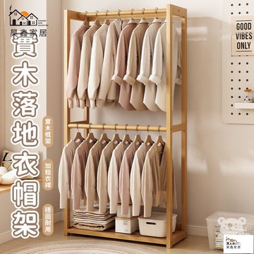 公司貨 可開發票 【落地掛衣架 宅配免運】 臥室木質掛衣架 家用衣架 實木掛衣架 開放式衣架 衣帽架 雙層置衣架 實木衣架工廠現貨直銷 店長新品推薦 全館八折 售後保障 5h830