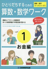 ひとりだちするための算数・数学ワーク 実生活に役立つワークシリーズ