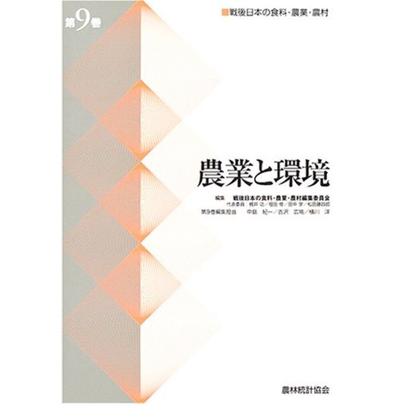 農業と環境 (戦後日本の食料・農業・農村)