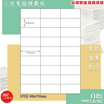 【我最便宜】必購網 BG3370 三用電腦標籤紙-白色(27格 3x9) 1000大張/箱 影印 列印 噴墨 鐳射 標籤 貼紙