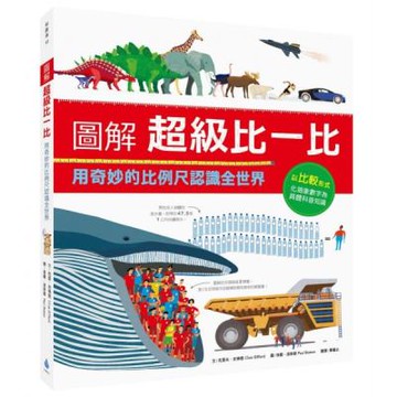 圖解超級比一比：用奇妙的比例尺認識全世界【城邦讀書花園】