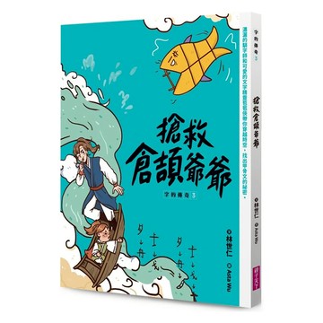 搶救倉頡爺爺  字的傳奇 3  親子天下  林世仁