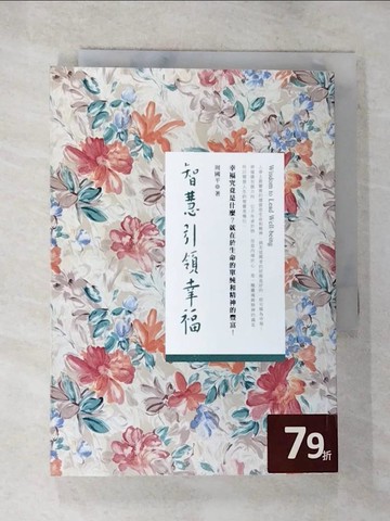 【書寶二手書T3／心靈成長_BOE】智慧引領幸福_周國平