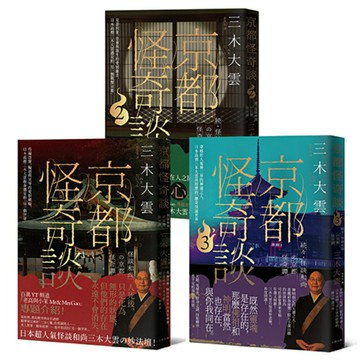 日本超人氣怪談和尚的京都怪奇談三部曲套書/三木大雲