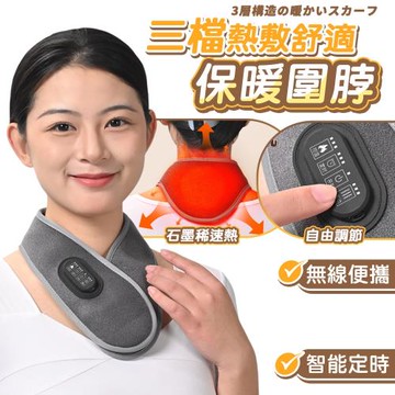 FJ 石墨烯智能三檔熱敷保暖圍脖H4 （可用於頸部、肩部、背部，四季皆適用）