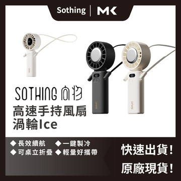 SOTHING向物 折疊高速手持風扇 渦輪Ice 冰敷製冷 渦輪颶風 冰風扇 充電風扇 折疊風扇 麥殼 MAIKE 3C